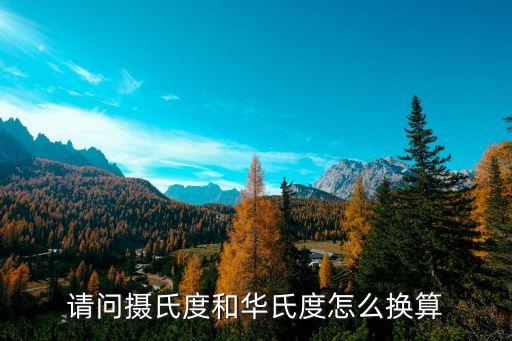 攝氏度和華氏度的換算，攝氏度和華攝度的計算公式