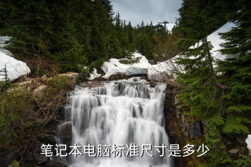 筆記本尺寸，筆記本電腦的標準尺寸有哪些
