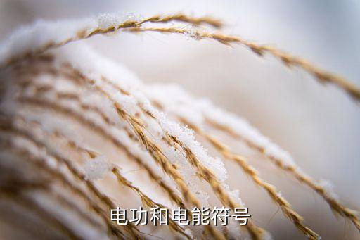 電能的符號(hào)，電能的符號(hào)是什么
