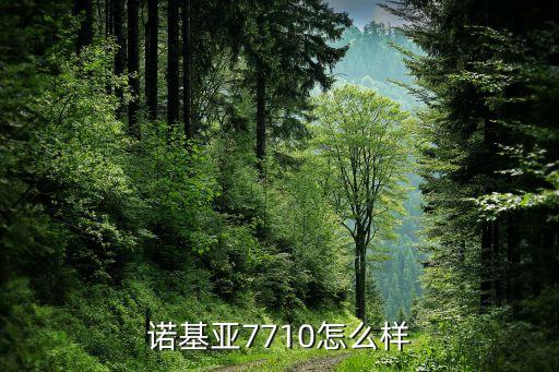 諾基亞7710，諾基亞7710這款手機怎么樣