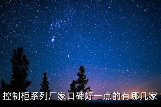 控制柜生產(chǎn)廠家，控制柜系列廠家口碑好一點(diǎn)的有哪幾家