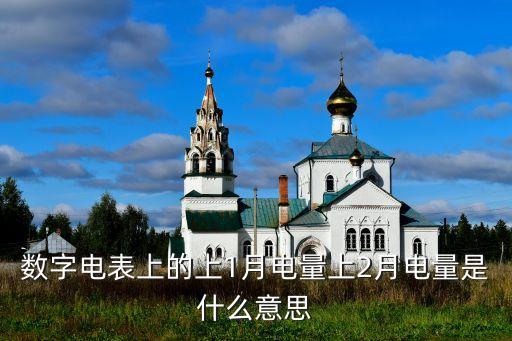 數(shù)字電表，數(shù)字電表L代表什么意思