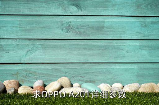 求OPPO A201詳細(xì)參數(shù)