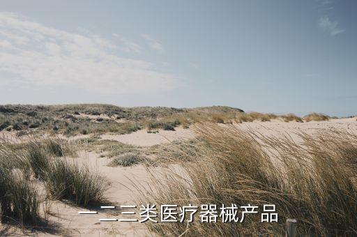 第三類醫(yī)療器械有哪些，我國進(jìn)口的三類醫(yī)療器械有哪些