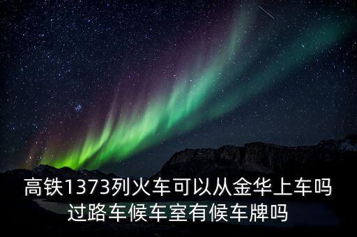 1373，1373廣東話如何說