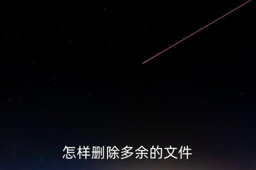 怎樣刪除多余的文件，怎樣清除電腦盤里多余的文件