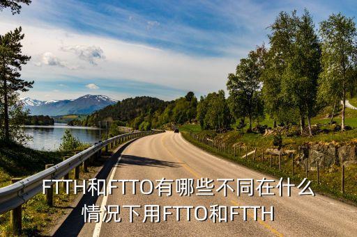 FTTO，F(xiàn)TTO 什么意思