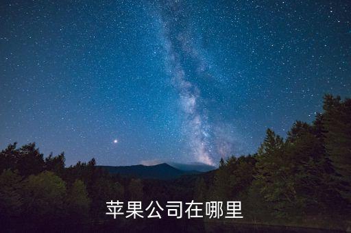 蘋果公司，蘋果公司在哪里