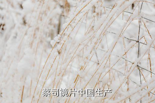 蔡司鏡片中國生產(chǎn)