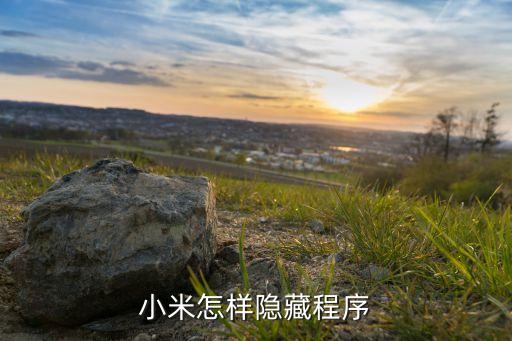 小米如何隱藏應用，小米手機怎么才能隱藏手機里的app圖標