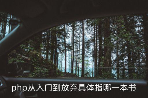 從入門到放棄，php從入門到放棄具體指哪一本書