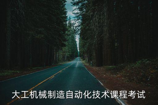 針灸自動(dòng)化設(shè)備,大專(zhuān)機(jī)械制造與自動(dòng)化技術(shù)課程介紹