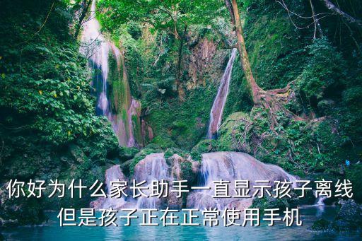 華為家長助手，為什么華為手機不可以使用家長幫手