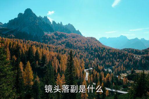 起幅，電視攝像 什么叫有起落幅
