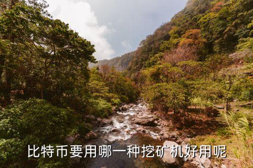 挖礦機，比特幣要用哪一種挖礦機好用呢