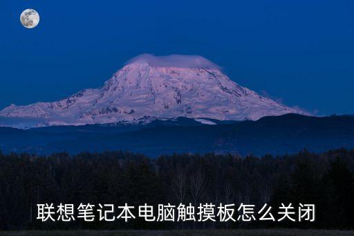 筆記本觸控板，如何激活筆記本觸控板