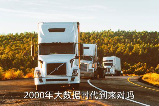 大數(shù)據(jù)哪一年,回顧過去展現(xiàn)未來挑戰(zhàn)