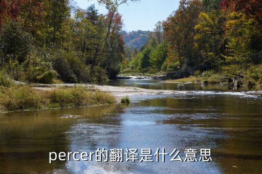 perce，鉑爾曼英文名字求英文翻譯