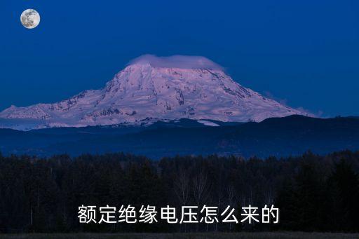 額定絕緣電壓，額定絕緣電壓 50hz 660 800v 什么意思
