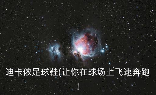 記錄足球運(yùn)動數(shù)據(jù)裝備,一文看懂!踢足球需要什么裝備?