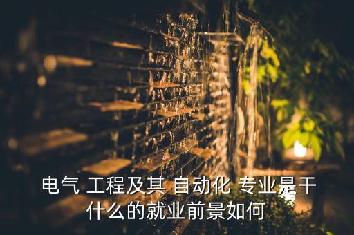 電氣工程就去自動化專業(yè)