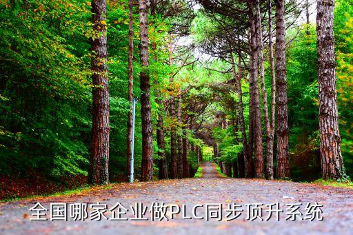 北京做plc的自動化公司,全球十大自動化公司排行榜出爐!
