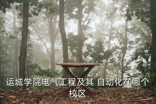 運城學院電氣工程及其 自動化在哪個校區(qū)
