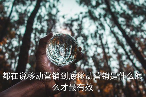 移動營銷，如何做好移動營銷