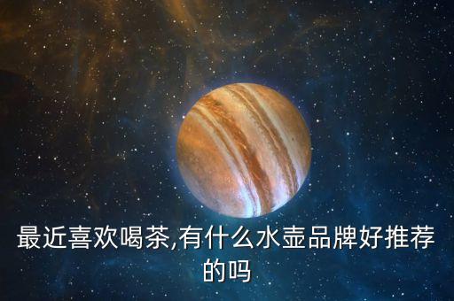 茶水壺自動(dòng)化設(shè)備價(jià)格,茶吧機(jī)燒水壺通用嗎?