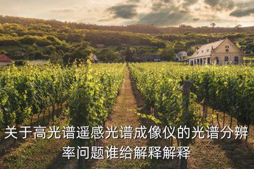 高光譜成像儀，關于高光譜遙感光譜成像儀的光譜分辨率問題誰給解釋解釋