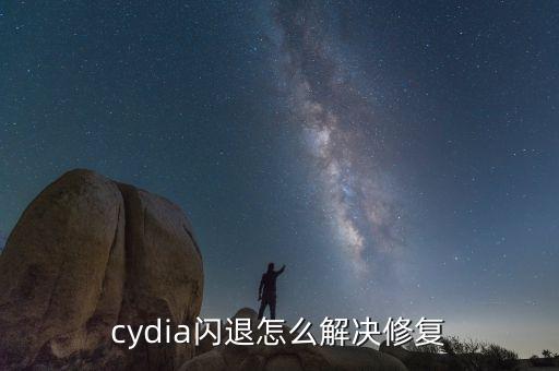 cydia閃退，cydia閃退解決方案有哪些