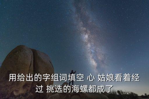 給出，用給出的字母組合一個(gè)正確的單詞要求每個(gè)字母都用上