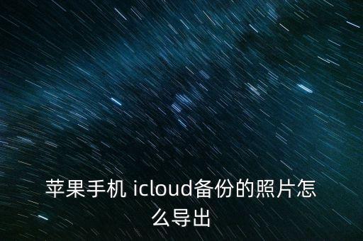 蘋果手機(jī) icloud備份的照片怎么導(dǎo)出