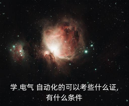 電氣自動(dòng)化行業(yè)資格證