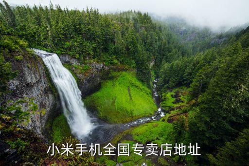 小米手機(jī)全國(guó)專賣(mài)店地址