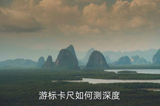 游標(biāo)卡尺如何測(cè)深度