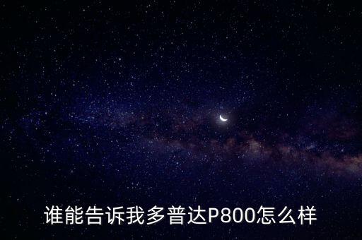 誰能告訴我多普達P800怎么樣