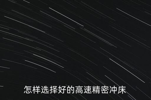 怎樣選擇好的高速精密沖床