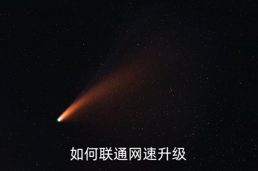 聯(lián)通提速，怎樣提高聯(lián)通卡的網(wǎng)速