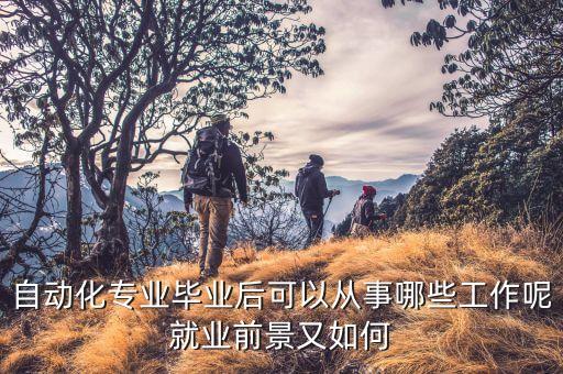自動化專業(yè)畢業(yè)后可以從事哪些工作呢就業(yè)前景又如何