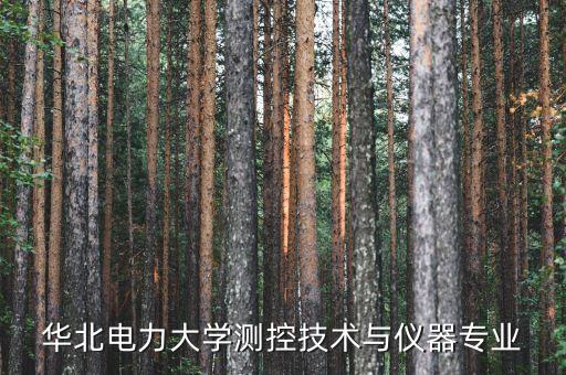 華電自動化專業(yè)介紹,電氣工程及其自動化專業(yè)的介紹