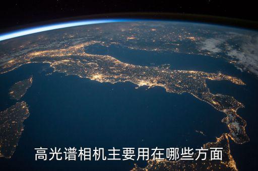 高光譜相機(jī)主要用在哪些方面