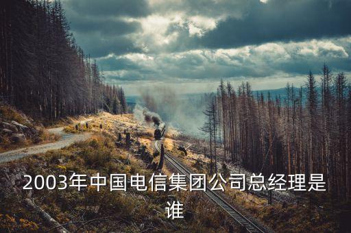中國電信總經(jīng)理，麗江電信工單和社區(qū)經(jīng)理去哪應(yīng)聘