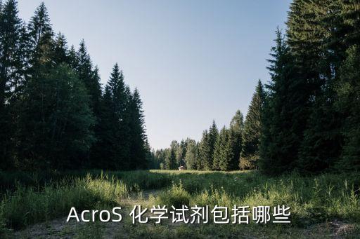 acros，AcroS 化學(xué)試劑包括哪些