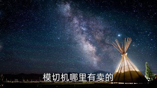 企石自動(dòng)化有限公司,東莞市企石明鑫電子有限公司