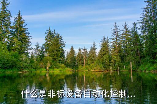 非標自動化設備材料選擇,非標自動化設備和非標準設備的區(qū)別
