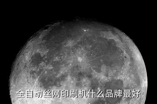 青海絲印自動(dòng)化設(shè)備生產(chǎn)廠家,絲印機(jī)生產(chǎn)廠家哪些好?