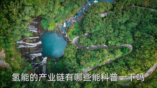 氫能產(chǎn)業(yè)鏈，南通安思卓新能源有限公司怎么樣