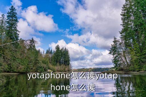 yotaphone，想入手一部YotaPhone這個(gè)手機(jī)有什么產(chǎn)品優(yōu)勢(shì)