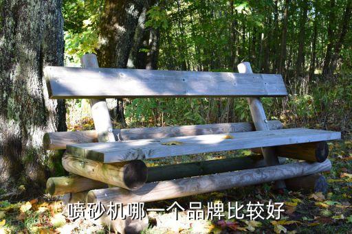 噴砂機(jī)哪一個(gè)品牌比較好